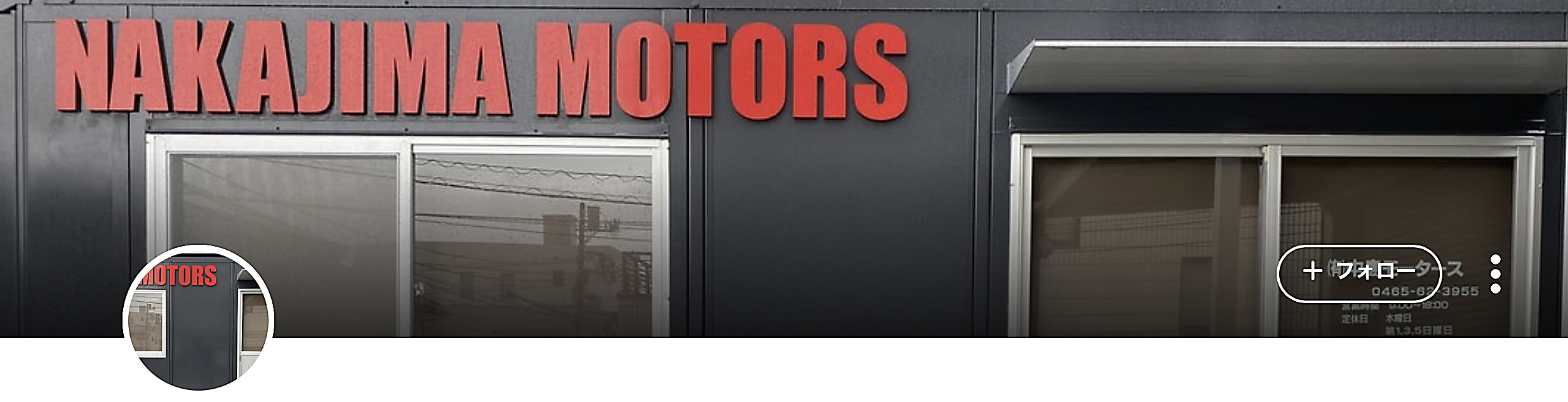 中島モータース